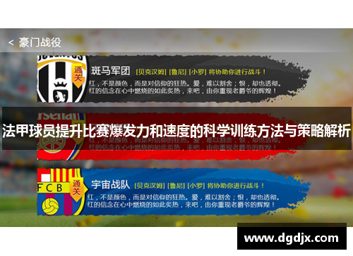法甲球员提升比赛爆发力和速度的科学训练方法与策略解析