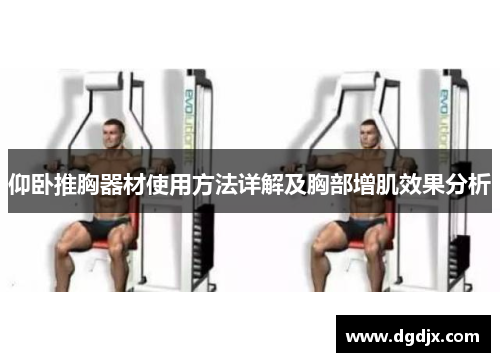 仰卧推胸器材使用方法详解及胸部增肌效果分析