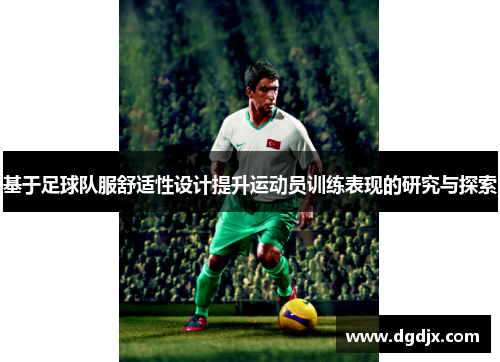 基于足球队服舒适性设计提升运动员训练表现的研究与探索