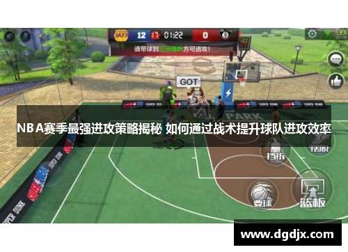 NBA赛季最强进攻策略揭秘 如何通过战术提升球队进攻效率