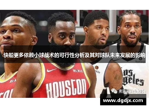 快船更多依赖小球战术的可行性分析及其对球队未来发展的影响