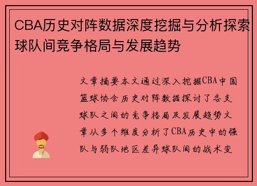 CBA历史对阵数据深度挖掘与分析探索球队间竞争格局与发展趋势