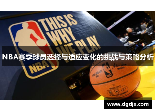 NBA赛季球员选择与适应变化的挑战与策略分析