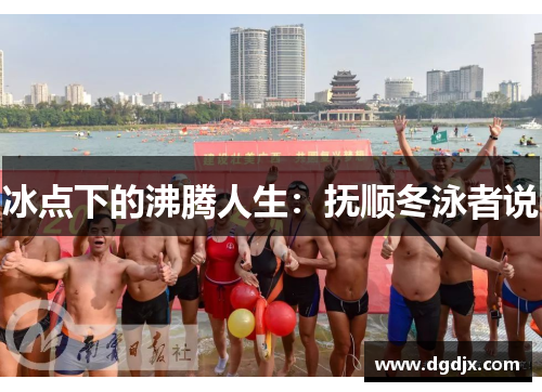 冰点下的沸腾人生：抚顺冬泳者说