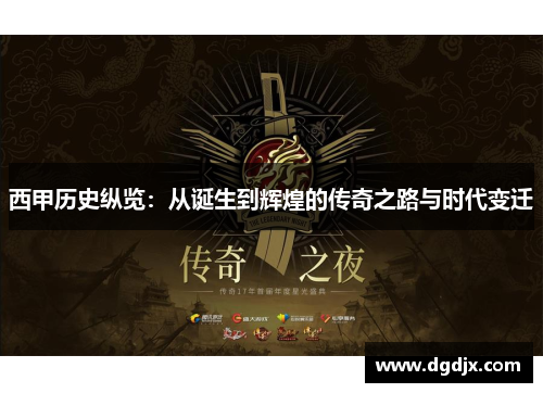 西甲历史纵览：从诞生到辉煌的传奇之路与时代变迁