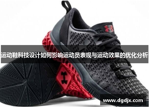 运动鞋科技设计如何影响运动员表现与运动效果的优化分析
