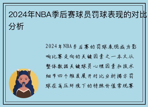 2024年NBA季后赛球员罚球表现的对比分析