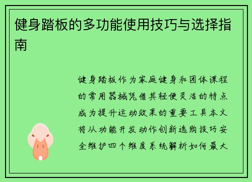健身踏板的多功能使用技巧与选择指南