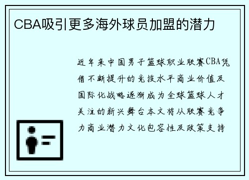 CBA吸引更多海外球员加盟的潜力