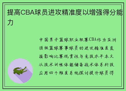 提高CBA球员进攻精准度以增强得分能力