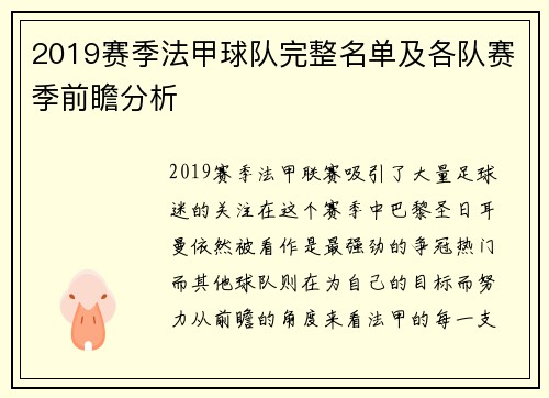 2019赛季法甲球队完整名单及各队赛季前瞻分析
