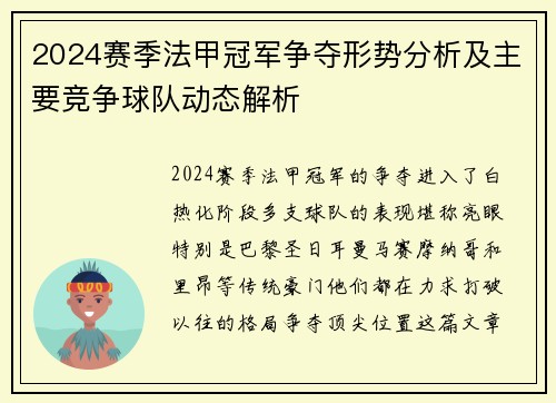 2024赛季法甲冠军争夺形势分析及主要竞争球队动态解析