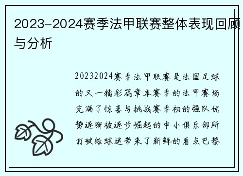 2023-2024赛季法甲联赛整体表现回顾与分析