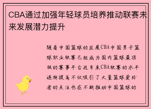 CBA通过加强年轻球员培养推动联赛未来发展潜力提升