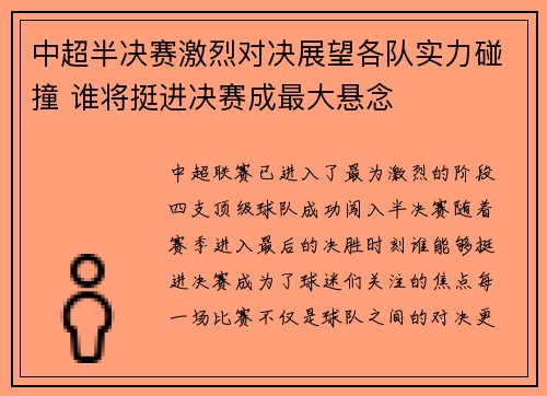 中超半决赛激烈对决展望各队实力碰撞 谁将挺进决赛成最大悬念