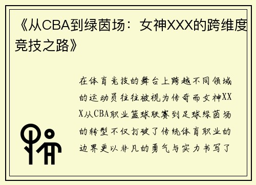 《从CBA到绿茵场：女神XXX的跨维度竞技之路》