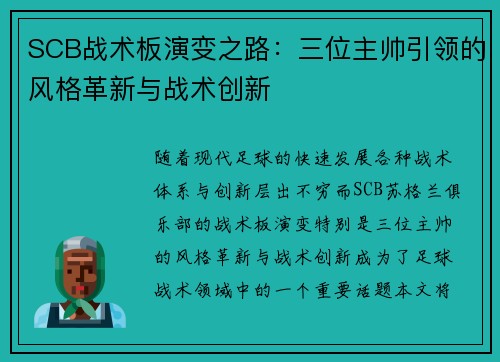 SCB战术板演变之路：三位主帅引领的风格革新与战术创新
