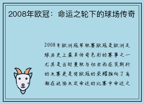2008年欧冠：命运之轮下的球场传奇