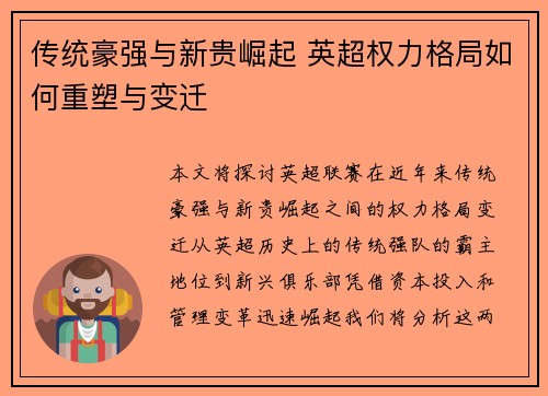 传统豪强与新贵崛起 英超权力格局如何重塑与变迁