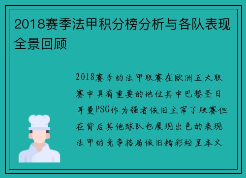 2018赛季法甲积分榜分析与各队表现全景回顾