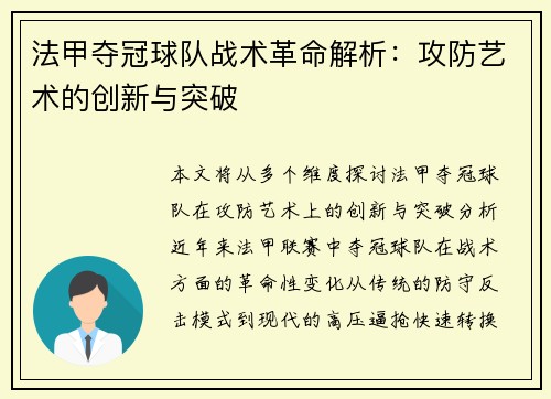 法甲夺冠球队战术革命解析：攻防艺术的创新与突破
