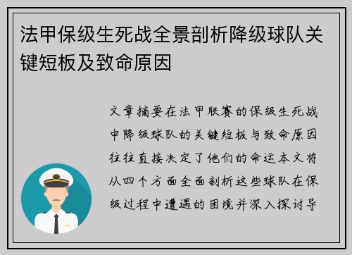 法甲保级生死战全景剖析降级球队关键短板及致命原因