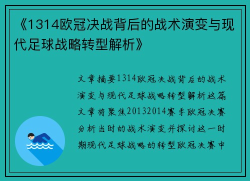 《1314欧冠决战背后的战术演变与现代足球战略转型解析》