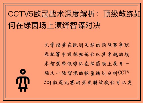 CCTV5欧冠战术深度解析：顶级教练如何在绿茵场上演绎智谋对决