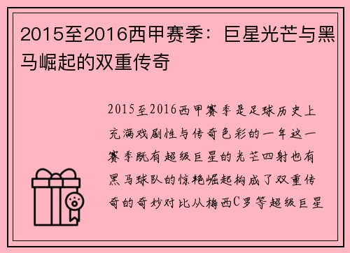 2015至2016西甲赛季：巨星光芒与黑马崛起的双重传奇
