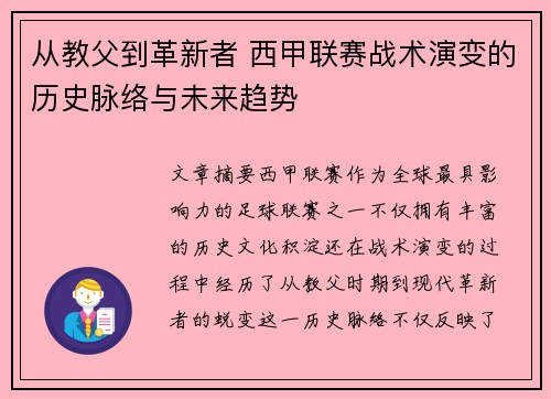 从教父到革新者 西甲联赛战术演变的历史脉络与未来趋势