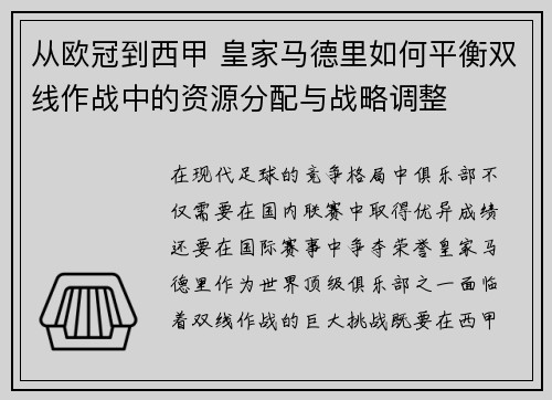 从欧冠到西甲 皇家马德里如何平衡双线作战中的资源分配与战略调整