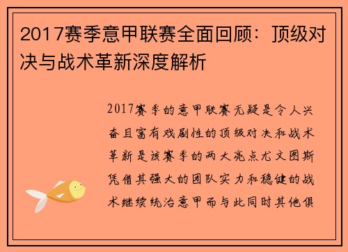 2017赛季意甲联赛全面回顾：顶级对决与战术革新深度解析