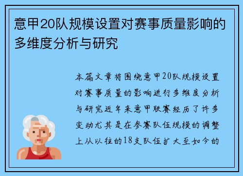 意甲20队规模设置对赛事质量影响的多维度分析与研究