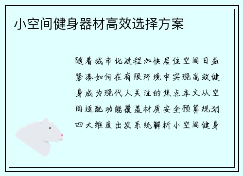 小空间健身器材高效选择方案