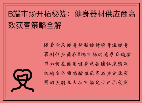 B端市场开拓秘笈：健身器材供应商高效获客策略全解