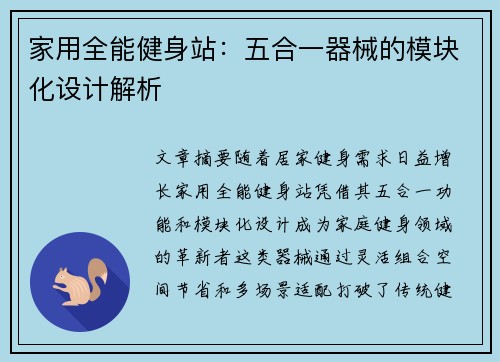 家用全能健身站：五合一器械的模块化设计解析