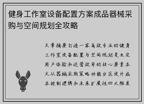 健身工作室设备配置方案成品器械采购与空间规划全攻略