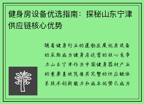 健身房设备优选指南：探秘山东宁津供应链核心优势