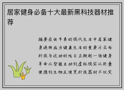 居家健身必备十大最新黑科技器材推荐