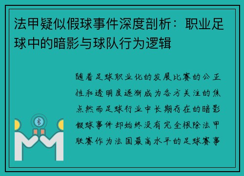 法甲疑似假球事件深度剖析：职业足球中的暗影与球队行为逻辑