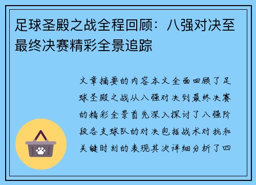 足球圣殿之战全程回顾：八强对决至最终决赛精彩全景追踪