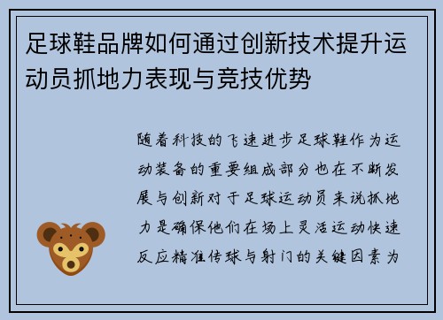 足球鞋品牌如何通过创新技术提升运动员抓地力表现与竞技优势