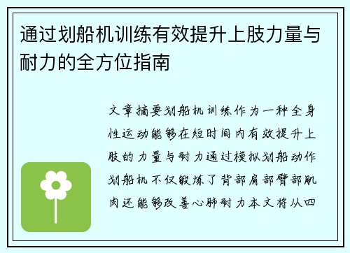 通过划船机训练有效提升上肢力量与耐力的全方位指南