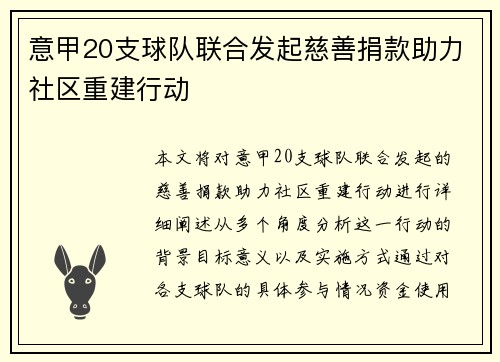 意甲20支球队联合发起慈善捐款助力社区重建行动