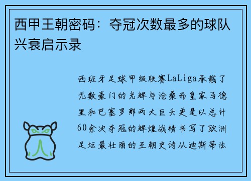 西甲王朝密码：夺冠次数最多的球队兴衰启示录