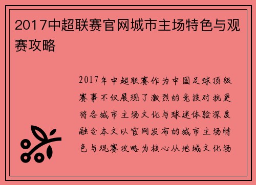 2017中超联赛官网城市主场特色与观赛攻略