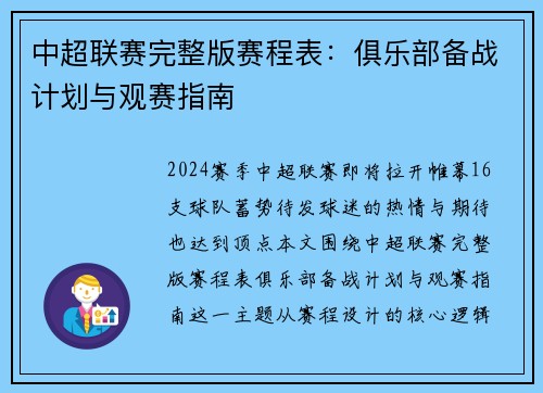 中超联赛完整版赛程表：俱乐部备战计划与观赛指南