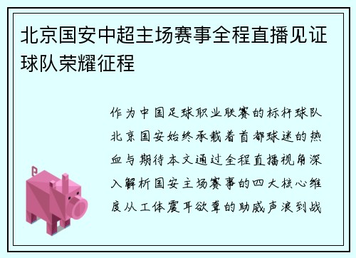 北京国安中超主场赛事全程直播见证球队荣耀征程