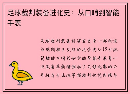 足球裁判装备进化史：从口哨到智能手表
