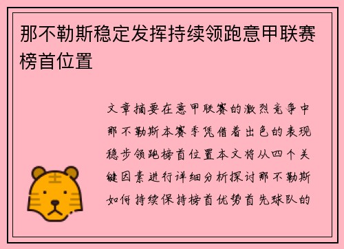 那不勒斯稳定发挥持续领跑意甲联赛榜首位置